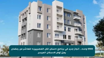 6900 وحدة.. إنجاز جديد في برنامج «سكن لكل المصريين» للعاشر من رمضان يعزز توفر الإسكان الميسر